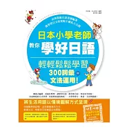 日本小學老師教你學好日語：輕輕鬆鬆學習300詞彙與文法運用!(附習字帖+MP3)