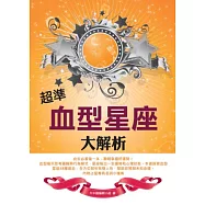 超準血型星座大解析