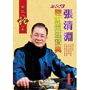 張清淵2013發財開運寶典