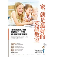 家，就是最好的英語教室：「補教師鐸獎」名師改變孩子一生的12個英語學習祕訣!