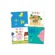 寶寶起步走2：大家一起來蹦蹦(共4冊)