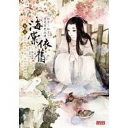 海棠依舊：知否?知否?應是綠肥紅瘦 卷五 直令桃李能言語，何似多情睡海棠