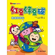 紅豆綠豆碰~地球好好玩(附MP3光碟)