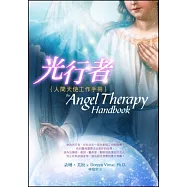 光行者：人間天使工作手冊