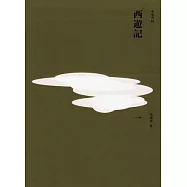 西遊記(重校本)(全三冊)