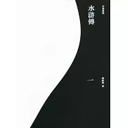 水滸傳(重校本)(全四冊)