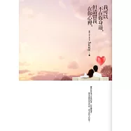 我可以不在你身邊，但請留我在你心裡