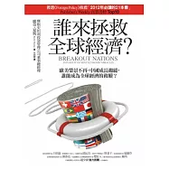 誰來拯救全球經濟?