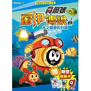 賽爾號雷伊傳說2：水之精華的力量(附贈賽爾號時空密碼卡)