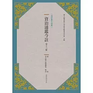 資治通鑑今註 第十三冊 唐紀