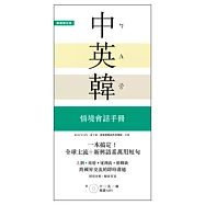 一本搞定!中.英.韓 情境會話手冊：上網、旅遊、證照、求職，跨國界交流的即時溝通【附 中→英→韓 順讀MP3】
