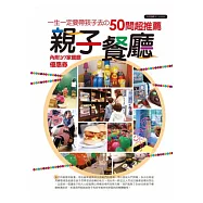 一生一定要帶孩子去的50間超推薦親子餐廳(內附37家餐廳優惠卷)