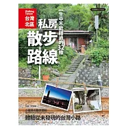 一生中不能錯過的32條私房散步路線：小確幸的散步開始，體驗從未發現的台灣小路《台灣北區》