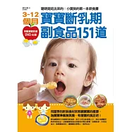 3~12個月寶寶斷乳期副食品151道：聰明是吃出來的-小寶貝的飲食書(附贈寶寶食譜DVD光碟)