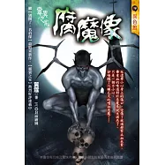 腐魔像：靈異之家