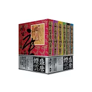 盛唐煙雲(6冊套書)