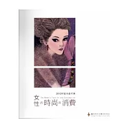 女性的時尚與消費：2012林宣余創作集