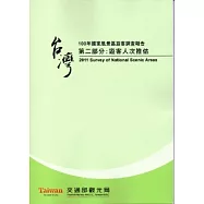 100年國家風景區遊客調查報告.第二部分：遊客人次推估