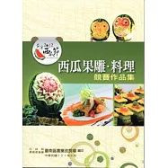 2012台灣西瓜節西瓜果雕料理競賽作品集