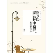 將夕陽載在杯中給我：陳詠異鄉生死七記