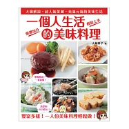 一個人生活的美味料理：大圖解說.超人氣菜餚