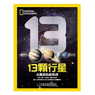 13顆行星：太陽系的新秩序