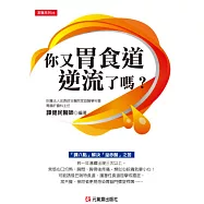 你又胃食道逆流了嗎?：「譚八點」解決「溢赤酸」之苦