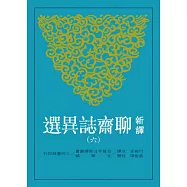 新譯聊齋誌異選(六)