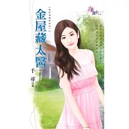 金屋藏太醫：我的清朝男友之一