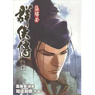 溫瑞安群俠傳完全版 卷十