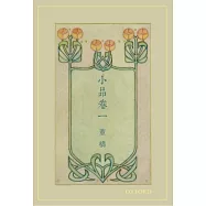 小品(卷一)