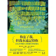 你忘了我，但我永遠記得你：以友善尊嚴方式照護失智症親友