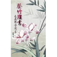 罄竹難書之飛賊小蘭花