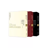阿特拉斯聳聳肩 55周年經典紀念版(三冊不分售)