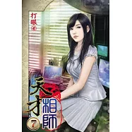 天才相師07