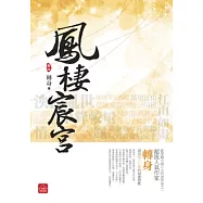 鳳棲宸宮(四)完