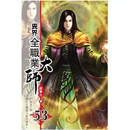 異界全職業大師53