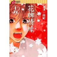 花牌情緣 15