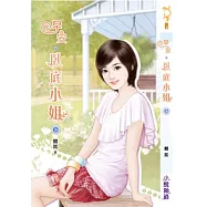 早安，臥底小姐(下)