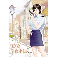 早安，臥底小姐(上)