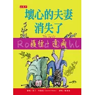 壞心的夫妻消失了