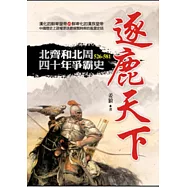 逐鹿天下：北齊和北周四十年爭霸史