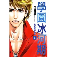 學園冰河期~熱血教師物語~ 1