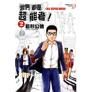 我們都是超能者 2