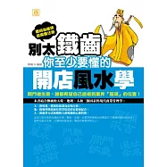 別太鐵齒，你至少要懂的開店風水學