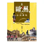 歐洲必遊景點：六大區域輕鬆遊