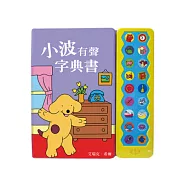 小波有聲字典書(附聲音按鈕)