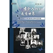 古今人物的感情世界：華夏一百六十年指標人物心態管窺