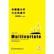 多變量分析方法與操作：SPSS之應用(附光碟)