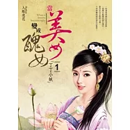 當美女變醜女 1 丁丁小妖